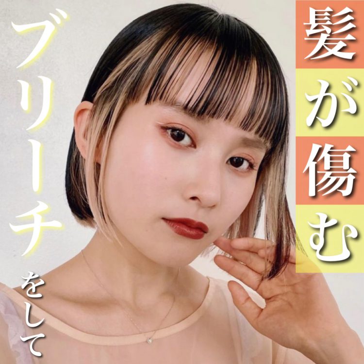 ブリーチで髪が傷む2つの原因とは?帰宅後のダメージの方が深刻だった?美容師が解説!
