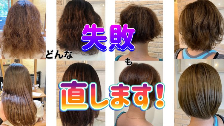 デジタルパーマ失敗！チリチリ！ブワっと広がる失敗をを直す！パーマ美容師の最新技術【森越 道大】公式サイト│GARDEN所属のパーマ美容師