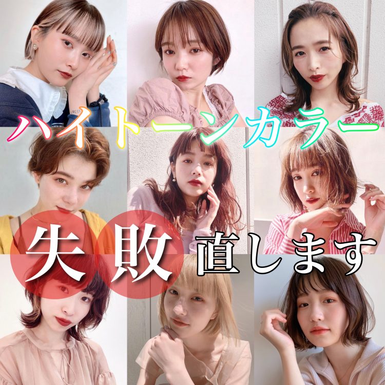 ハイトーンカラー失敗!色ムラ、逆プリン、緑色になった原因と直し方を解説