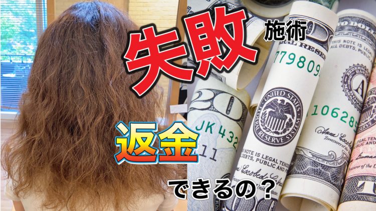 パーマ失敗されたら返金可能か？非常識か？現役美容師が教えます！