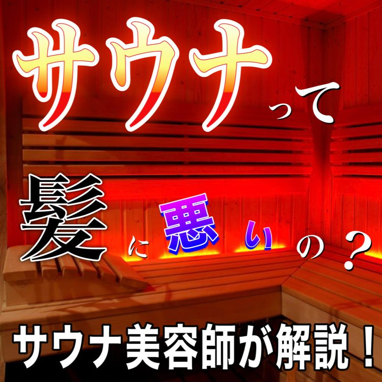 サウナは髪や頭皮に悪い？月20回サウナに行く美容師が解説！乾燥やダメージを防ぐ方法とは