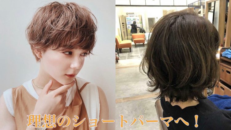 パーマ失敗【ショートヘア編】失敗の原因はカットだった？ラインがガタガタ…