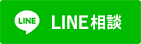 LINE相談