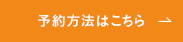 予約方法はこちら