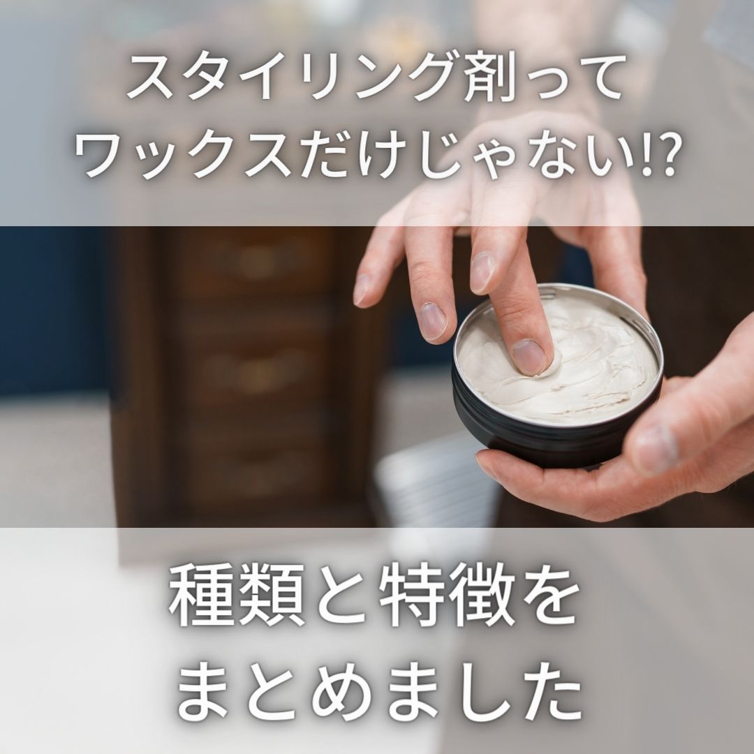 【完全ガイド】メンズスタイリング剤の違いとは？各種類と特徴を詳しく解説