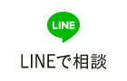 LINEで相談