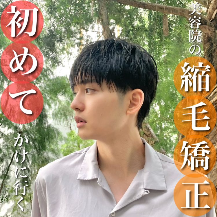 初めての縮毛矯正をかける男性必見!失敗しない美容室の選び方とは?