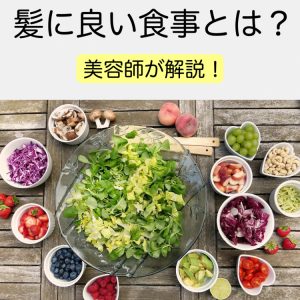 髪 に 悪い 食べ物