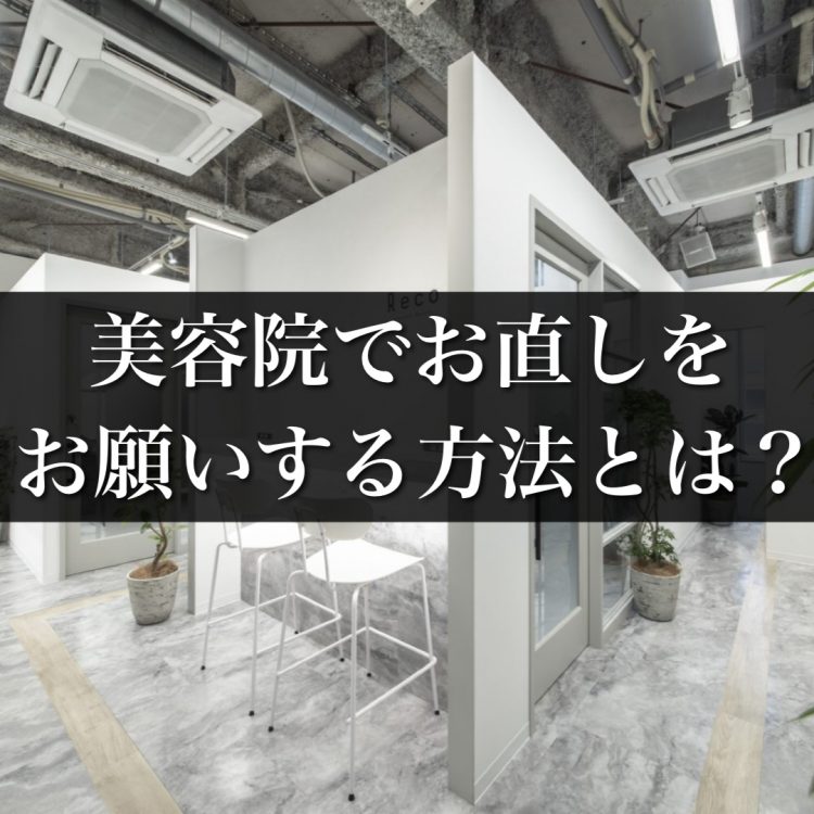 【メニュー別】美容院でお直しをお願いする方法とは？