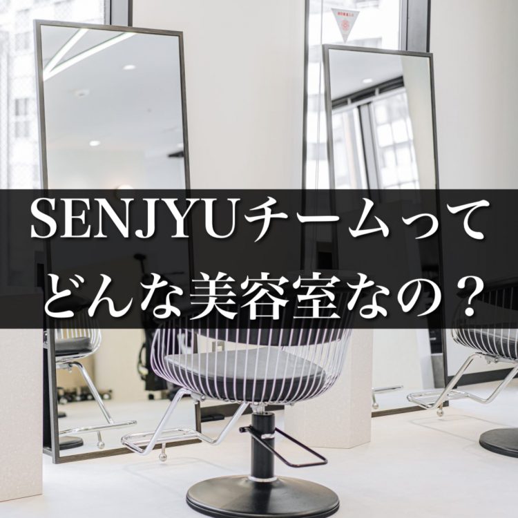 【美容師さん向け】SENJYUチームってどんな美容室なの？強みやサロン形態をご紹介します！