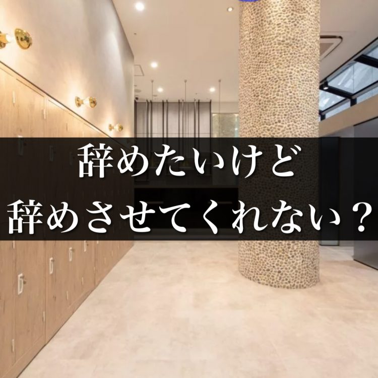 美容師を辞めさせてもらえない!円満退社する方法とは?サロンオーナーが徹底解説