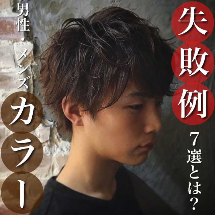 メンズカラー7つの失敗例とは？原因と対処法を美容師が徹底解説！