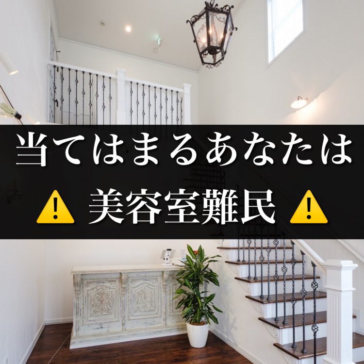 美容室難民になる5つの特徴とは?良いサロンを探す方法を徹底解説!