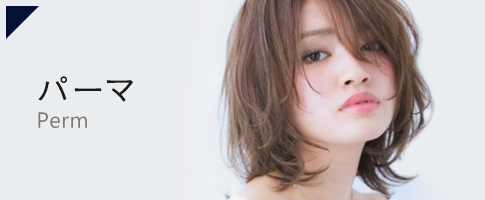 パーマ美容師 森越のパーマ記事はこちら